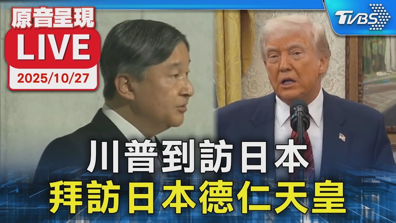 川普坐駕抵達皇居!德仁天皇相迎 雙方合照笑開懷