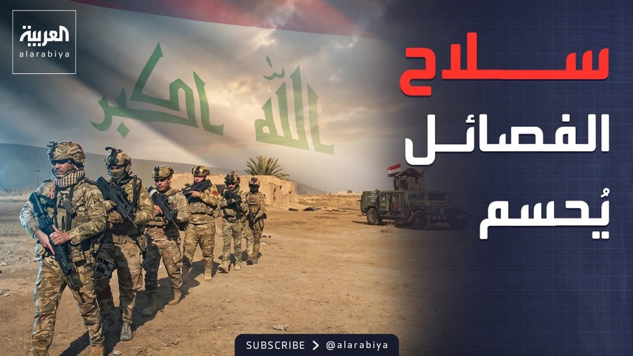 فيديو | العراق يدخل مرحلة الحسم.. خطة لسحب الجيش وحسم ملف الفصائل المسلحة
