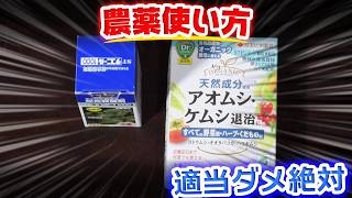 農薬の使い方