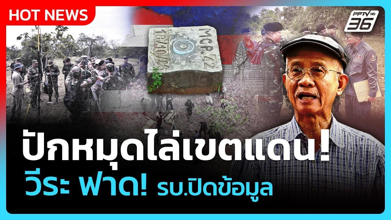 Highlight | ปักหมุดไล่เขตแดน! วีระ ฟาด! รบ.ปิดข้อมูล |PPTV News | 19 พ