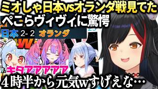 ミオしゃ4時半から同時視聴楽しそうなぺこらヴィヴィに感心【大神ミオ/ホロライブ切り抜き】