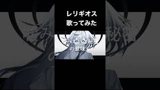 レリギオス/はねるさかな 様 #歌ってみた #coversong