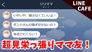 lineママ友「うちの高級外車修理中だから乗せてって！」→せこケチ＆超見栄っ張りなことが判明！とっておきの反撃に…【スカッとライン】