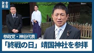 参政党・神谷代表が靖国参拝　「私人か公人かは不毛」　メディアに「たたくことやめて」