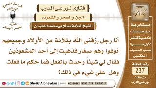 ذهبت إلى أحد المشعوذين وقال لي شيئا وحدث بالفعل فما حكم فعلي هذا؟ الشيخ صالح بن محمد اللحيدان image