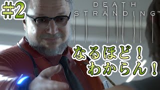 #2【DEATH STRANDING】あ～なるほど～！うん！わからん！【実況 デス・ストランディング】