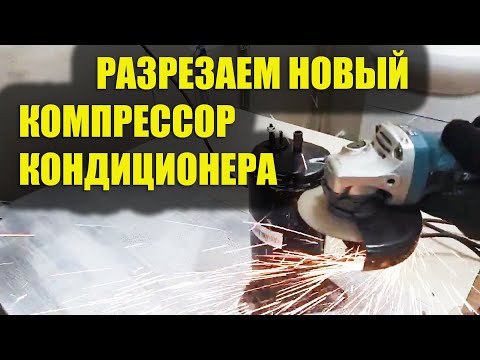 Как устроен ротационный компрессор бытового кондиционера? Сколько меди в компрессоре кондиционера?