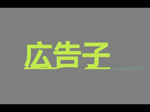 広告子 | Flofilz & Cho, Stefflon Don & Action Ahrens