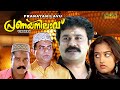 Pranaya Nilavu Malayalam Full Movie | Dileep | Mohini | Comedy Movie | HD |