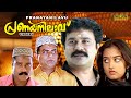Pranaya Nilavu Malayalam Full Movie Dileep Mohini Comedy Movie HD