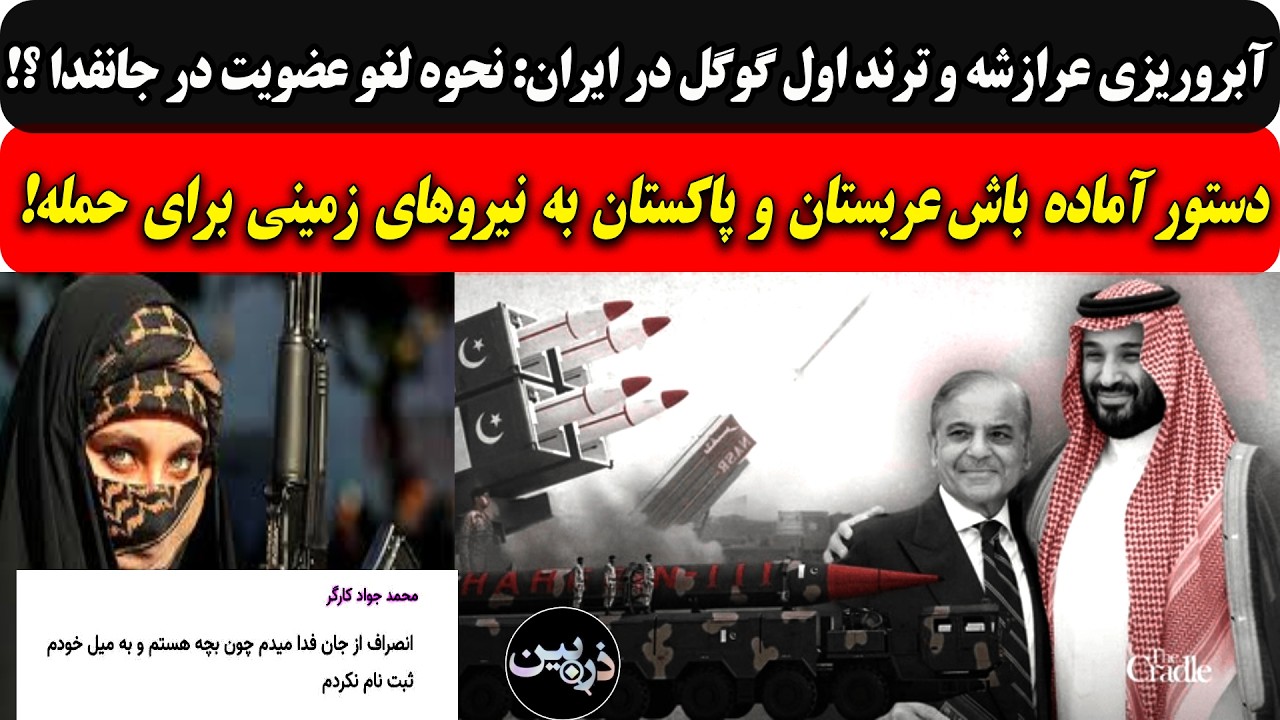 آبروریزی عرازشه و ترند اول گوگل:نحوه لغو عضویت درجانفدا/آماده باش عربستان و پ