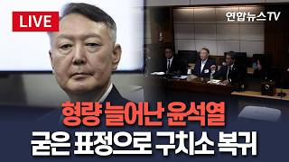 [????생중계] 형량 늘어난 윤석열, 굳은 표정으로 구치소 복귀 / 연합뉴스TV(YonhapnewsTV)