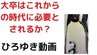 #shorts【ひろゆき】社会人だけど国立大学に進学して再就職を検討中です/大卒はこれからの時代に必要とされるか?