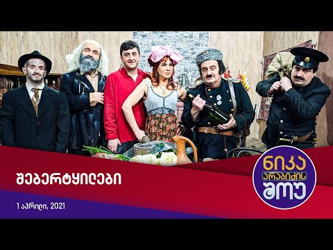 ნიკა არაბიძის შოუ - შებერტყილები