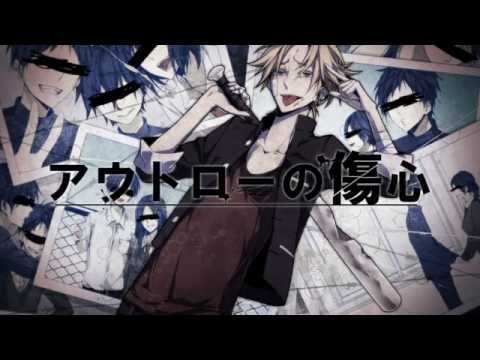 アウトローの傷心 - 初音ミク Wiki - atwiki（アットウィキ）