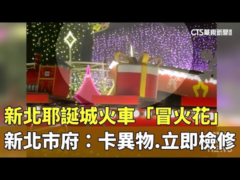 新北耶誕城火車「冒火花」　新北市府：卡異物.立即檢修