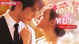 นางร้ายไม่ยอมจบเศร้า 🔥ขอเป็นนางเอกใช้ทุกแผนผูกหัวใจซีอีโอเย็นชา เพื่อแลกกับรักแท้เพียงหนึ่งเดียว💕