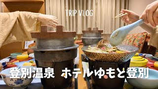 登別温泉宿泊記9月 | 夫婦でホテルゆもと登別1泊2日 | 秋の地獄谷 |登別牛芋煮うどん鍋で温まる