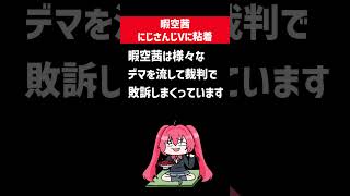 暇空茜、にじさんじのVtuber、シスタークレアに粘着開始。真如苑の信者だと決めつけて１日中延々と妄想を垂れ流している模様。あんな社会悪を未だに崇拝している人間は全員どうかしていると思います。