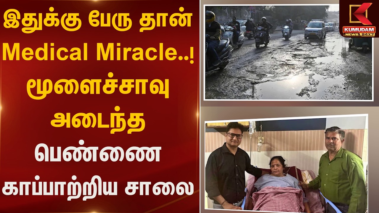 இதுக்கு பேரு தான் Medical Miracle ..! மூளைச்சாவு அடைந்த பெண்ணை காப்பாற்றிய சாலை | Kumudam News