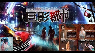 都市に夢の特撮ヒーローと怪獣、現る！！！やっぱり女の子キャラ選ぶ～。  #1【巨影都市  実況】【zawami】