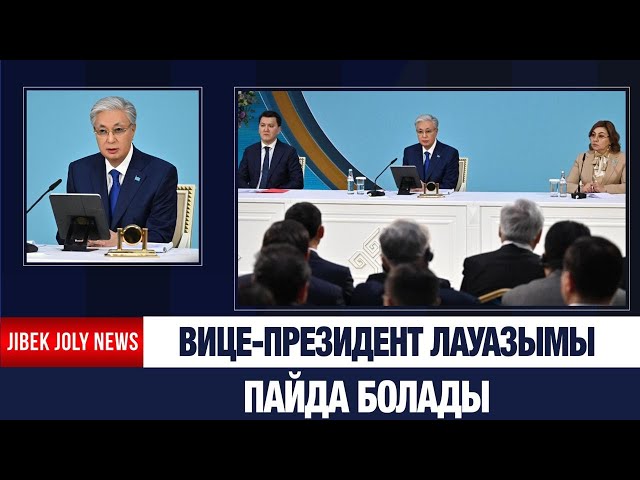 Вице-Президент Мемлекет басшысына бағынады