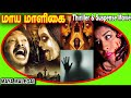 Tamil Horror Full Movie Maya Maligai Tamil Super Hit Movie SangaviRamiretty Sathya