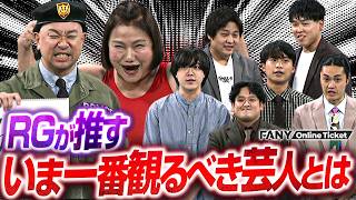 あの師匠の完コピ漫才、レイザーラモンRGが推すいま一番見るべき芸人とは【すーないライブ～芸人数珠繋ぎ寄席～】