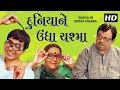 DUNIYA NE UNDHA CHASMA Superhit Comedy Gujarati Play Tarak Mehta Sharad Vyas Pratima T