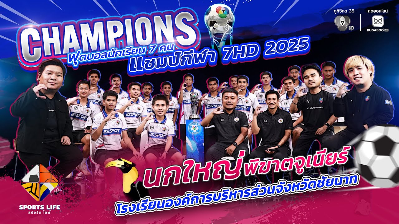 SPORTS LIFE | พูดคุยกับแชมป์ฟุตบอลนักเรียน 7 คน แชมป์กีฬา 7HD 