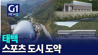 [G1뉴스]태백 스포츠 시설 확충..도민체전 도전