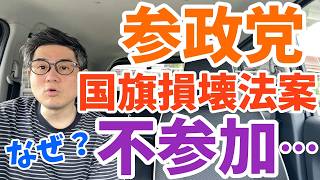 参政党が国旗損壊法案採決に欠席!?なぜ？自民党と維新の横暴政治を許すな！90歳女性宅に侵入した疑いでベトナム人逮捕！他にも類似犯罪150件に関与か!?神奈川県…育成就労制度に反対の声多数