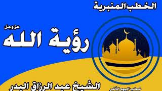 رؤية الله عز وجل الشيخ عبد الرزاق البدر image