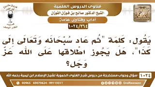 [364 -1024] أشكل علي قول ابن القيم في الفوائد: ثم عاد الله إلى قوله تعالى..؟ - الشيخ صالح الفوزان image