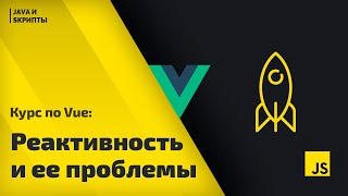 Постигаем Vue js: урок 4 - реактивность и решение ее основных проблем