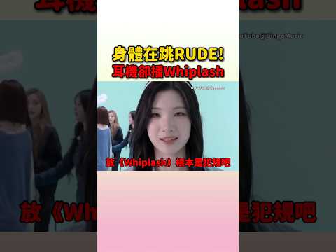 Juun和A-NA全程都是聽著《Whiplash》在跳《RUDE!》啊#hearts2hearts