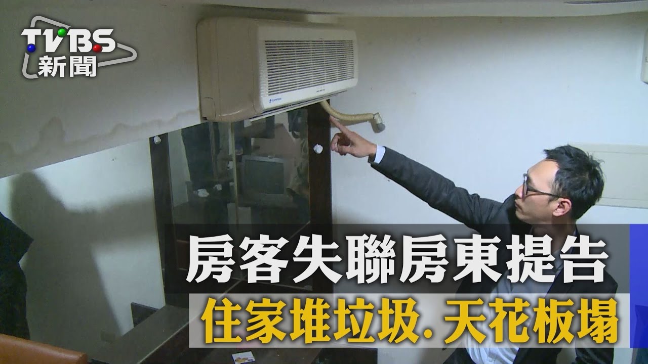 住家堆垃圾、天花板塌 房客失聯房東提告