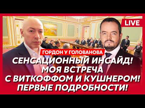 Гордон. Покушение на главу СБУ! Первая баллистика по Москве! Путин в реанимации! Моргенштерн у Дудя!