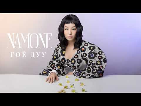 NAMONE - Гоё дуу (official lyric video)