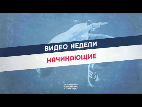 Видео недели | Начинающие | CLNGR - Running Back