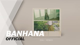반하나 /BANHANA - 어떤말로도 (Official Track)