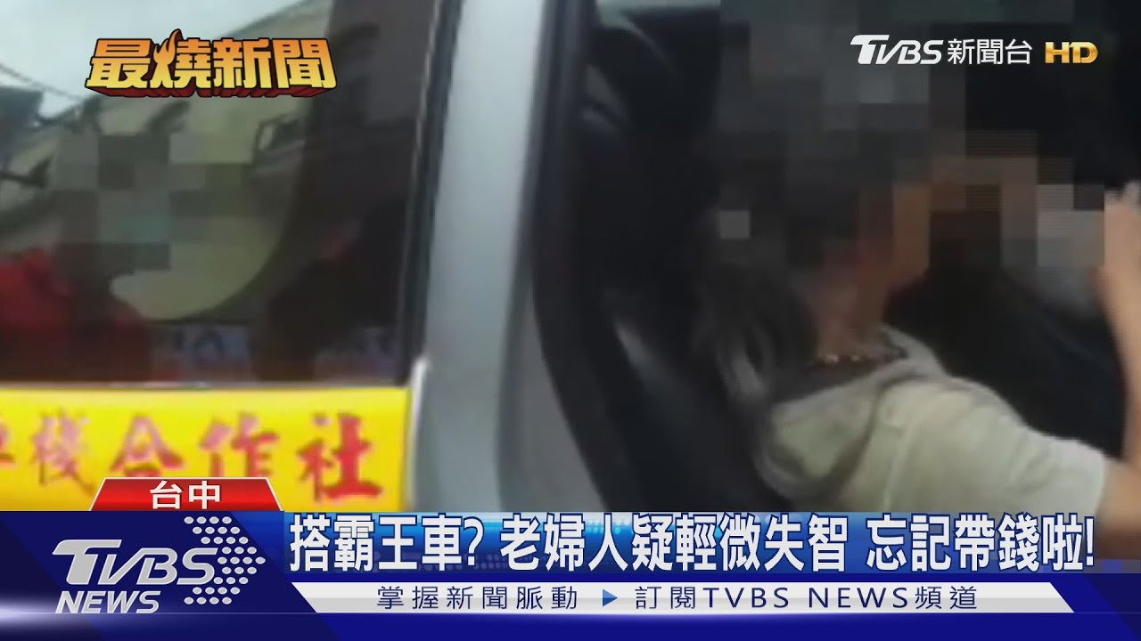 搭霸王車？老婦人疑輕微失智　忘記帶錢啦！