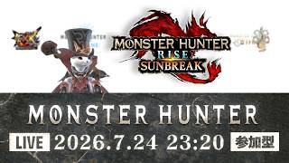 【生配信 モンスターハンターライズ：サンブレイク 参加型】本日はサンブレイク！どなたでも参加できます！ランクも装備も縛り無し！【LIVE MONSTER HUNTER Rise  Sunbreak】