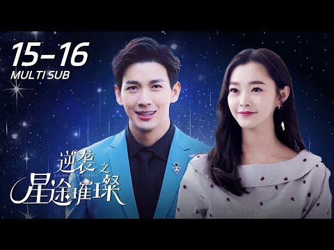 【Stairway to Stardom】EP15-16: Su Cheng confesses to Ye Chen, Duan invites Wang Dalu to collaborate