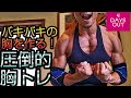 バキバキの胸を作る!圧倒的胸トレッッ!【大会4日前カウントダウンシリーズ】