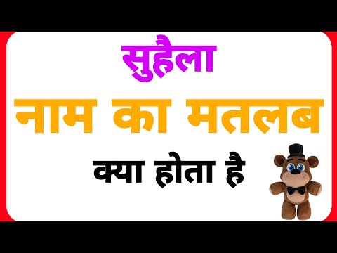 Suhaila name ka arth //suhaila name ka matalab //suhaila name ka ladki kesi hoti hai //