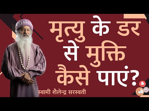 मृत्यु के डर से मुक्ति कैसे पाएं? !!