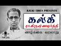 Kalki Krishnamurthy History கல்கி கிருஷ்ணமூர்த்தி வாழ�