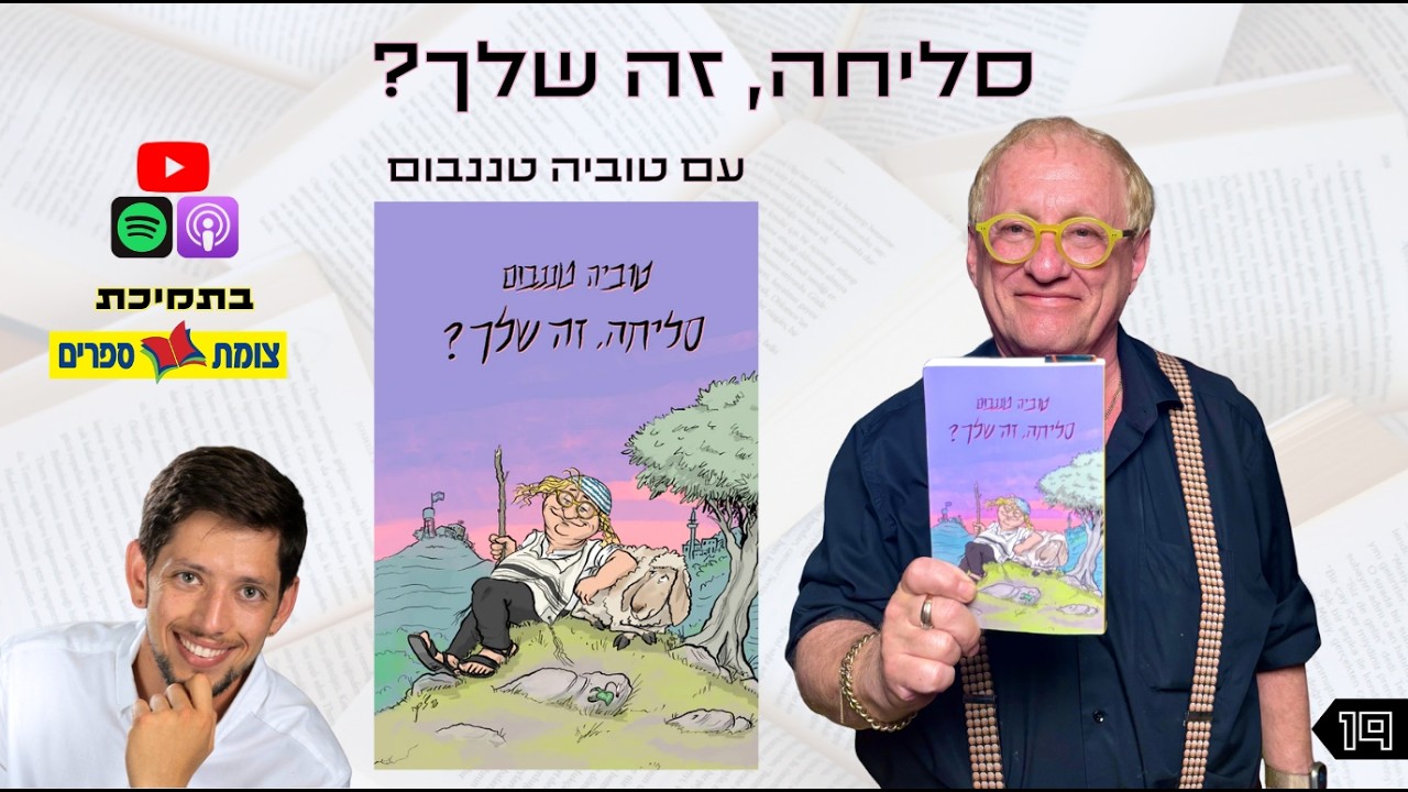 אוצר נייר פרק 19 | סליחה, זה שלך? | עם טוביה טננבום