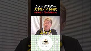 カノックスターのバイト時代にホリエモン驚愕… #ホリエキッチン